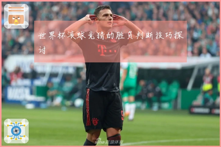 世界杯滚球竞猜的胜负判断技巧探讨