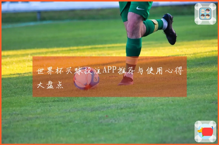 世界杯买球投注APP推荐与使用心得大盘点