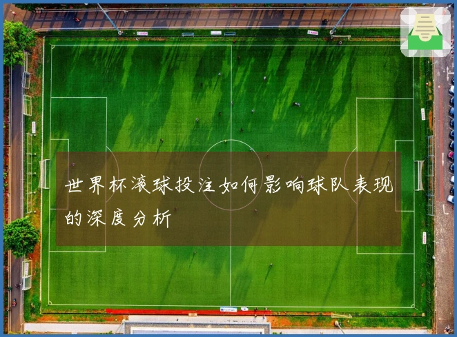世界杯滚球投注如何影响球队表现的深度分析