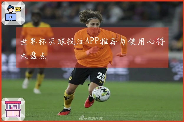 世界杯买球投注APP推荐与使用心得大盘点