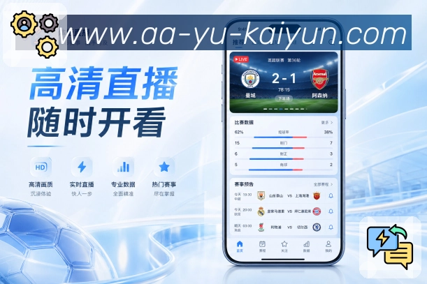 开云App功能亮点：安全登录、设备管理、异常提醒与账号保护